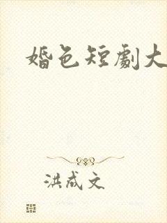 婚色短剧大结局