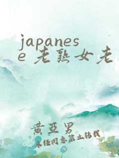 japanese 老熟女老熟妇