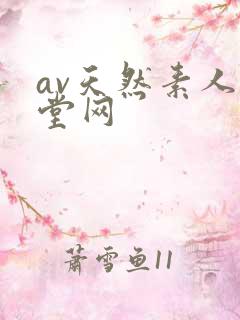 av天然素人天堂网