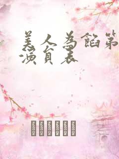 美人为馅第三季演员表
