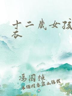 十二岁女孩儿泳衣