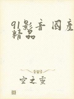 91影音 国产精品