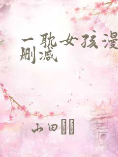 一耽女孩漫画无删减