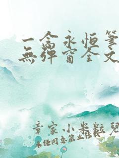 一念永恒笔趣阁无弹窗全文阅读