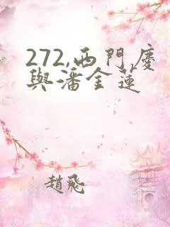 272,西门庆与潘金莲