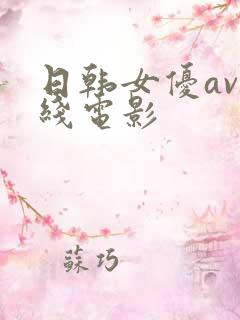日韩女优av在线电影