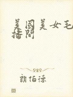 美国美女毛片直播间