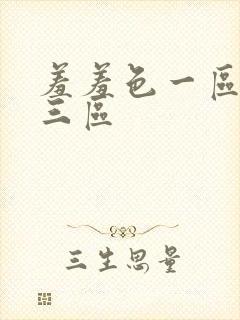 羞羞色一区二区三区