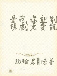 爱我你就别走电视剧免费观看全集