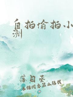 自拍偷拍小说亚洲