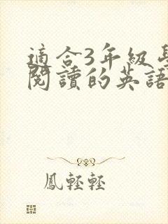 适合3年级学生阅读的英语绘本