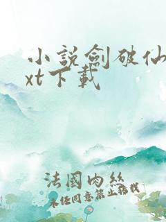 小说剑破仙惊txt下载
