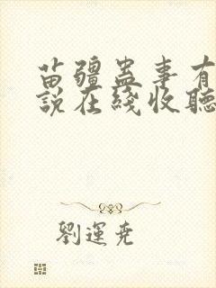 苗疆蛊事有声小说在线收听