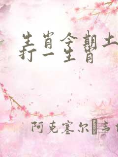 生肖今期土字头打一生肖