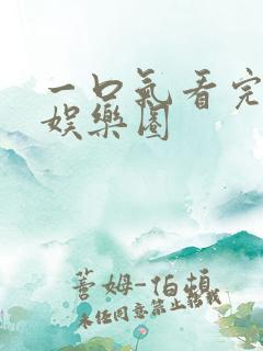 一口气看完爽文娱乐圈