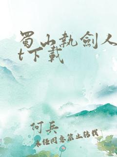 蜀山执剑人txt下载