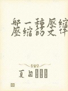 哪一种压缩格式压缩的文件最小