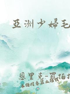亚洲少妇毛耸耸