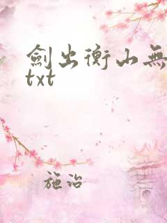 剑出衡山无错版txt