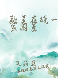 欧美在线一区二区国产