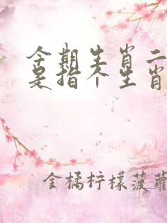 今期生肖二六开是指个生肖