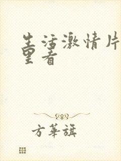 生活激情片从那里看
