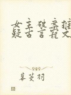 女主破案推理悬疑古言宠文 女主破案推理悬疑古言宠文