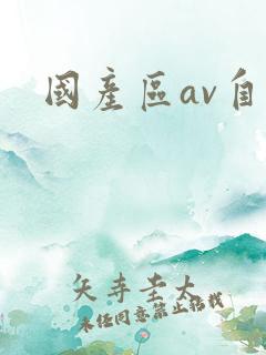 国产区av自拍