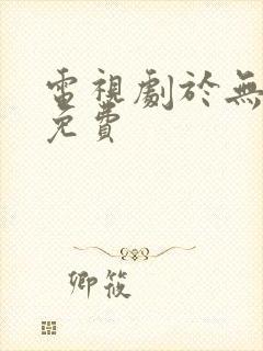 电视剧于无声处免费