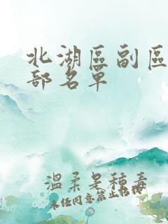 北湖区副区长全部名单