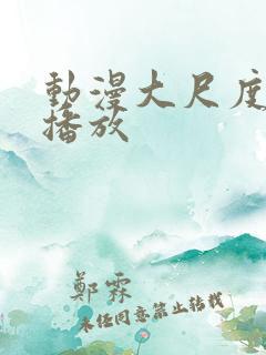 动漫大尺度在线播放