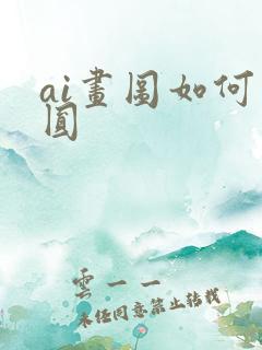 ai画图如何画圆