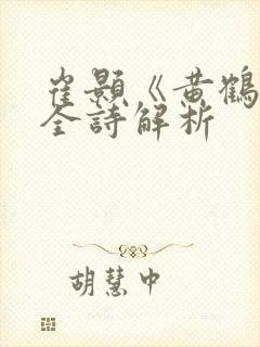 崔颢《黄鹤楼》全诗解析