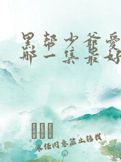 黑帮少爷爱上我哪一集最好看