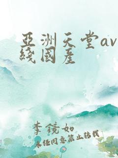 亚洲天堂av在线国产
