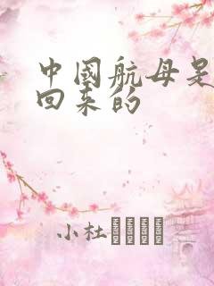 中国航母是谁买回来的
