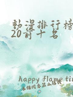 动漫排行榜2020前十名