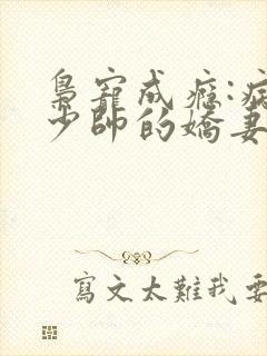 枭宠成瘾:病娇少帅的娇妻是大佬