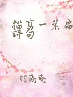 描写一叶扁舟的诗句
