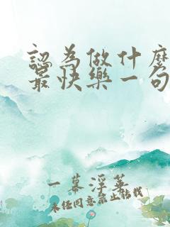 认为做什么事情最快乐一句话年级