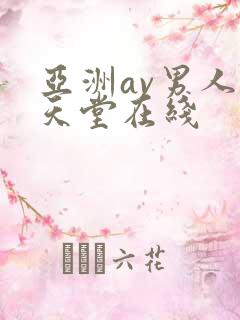 亚洲av男人的天堂在线