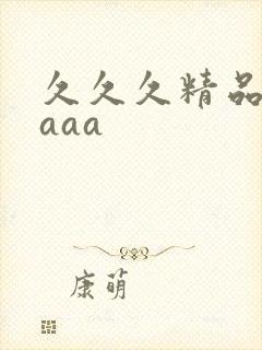 久久久精品国产aaa