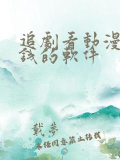 追剧看动漫不要钱的软件