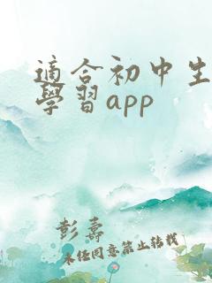 适合初中生用的学习app