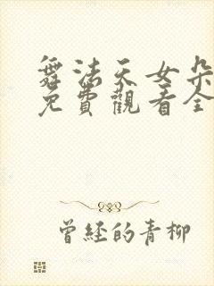 舞法天女朵法拉免费观看全集完整版