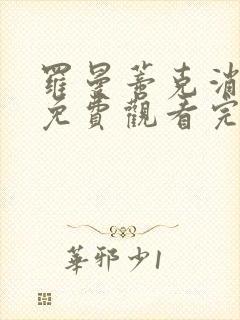罗曼蒂克消亡史免费观看完整版视频