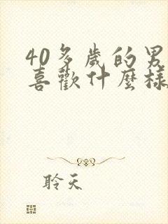 40多岁的男人喜欢什么样的女人 40多岁的男人喜欢什么样的女人