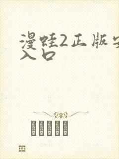 漫蛙2正版安装入口
