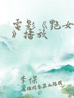 电影《艳女伦交》播放