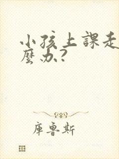 小孩上课走神怎么办?